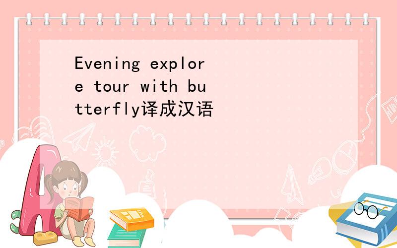 Evening explore tour with butterfly译成汉语