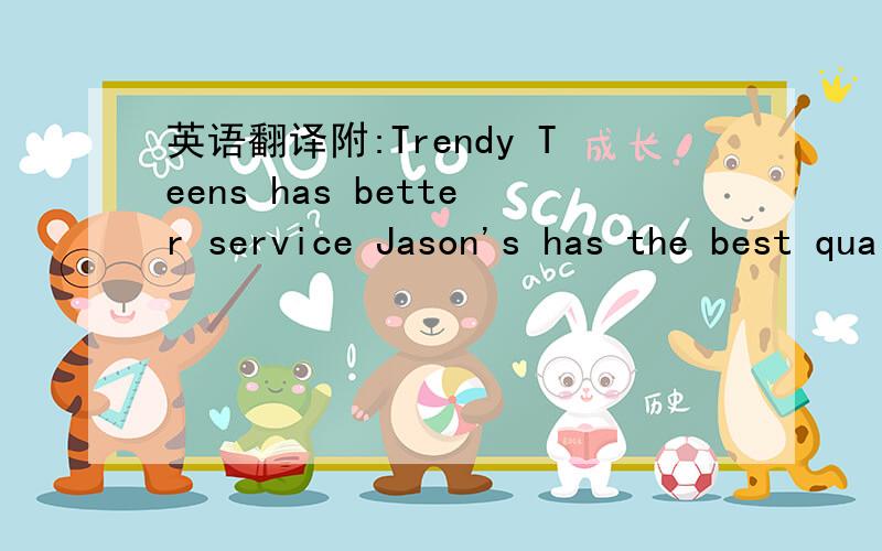 英语翻译附:Trendy Teens has better service Jason's has the best quality clothing