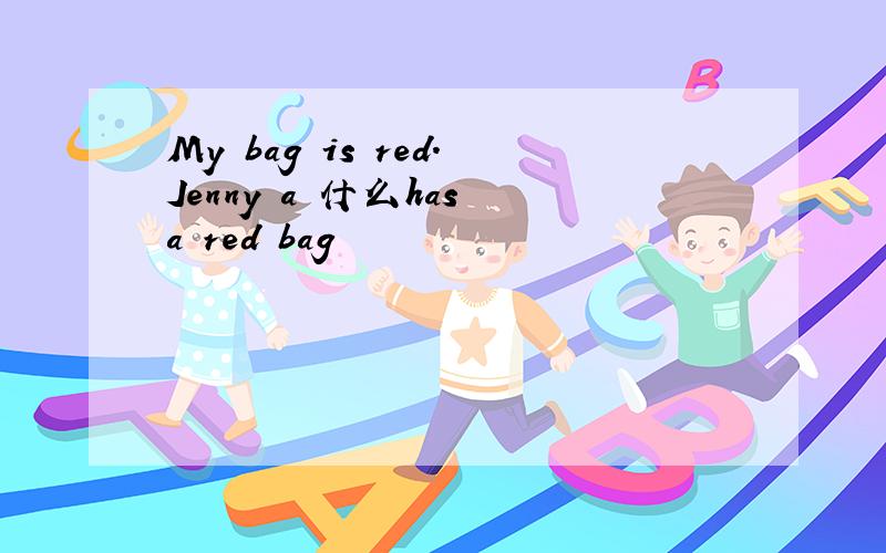 My bag is red.Jenny a 什么has a red bag