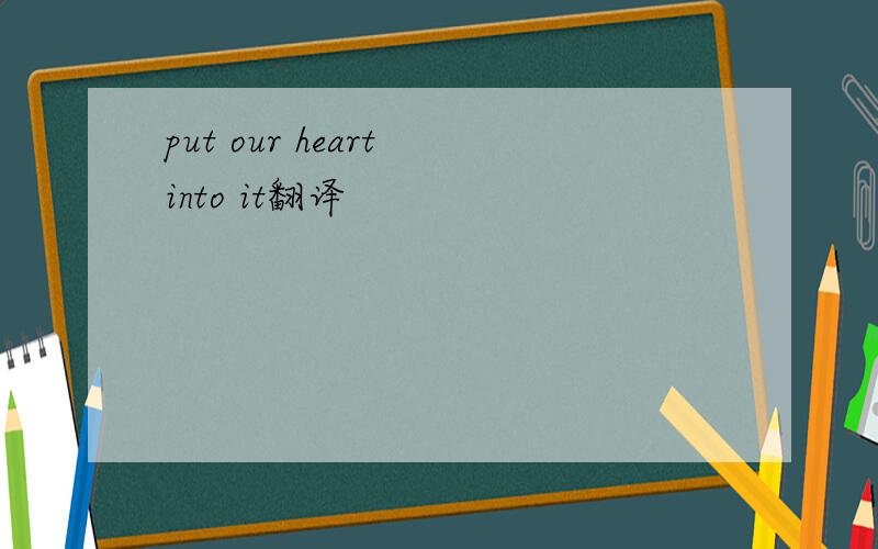 put our heart into it翻译