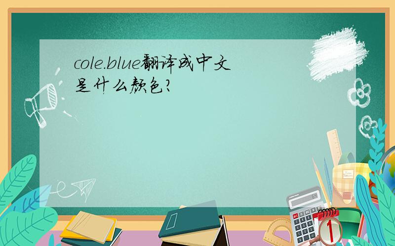 cole.blue翻译成中文是什么颜色?