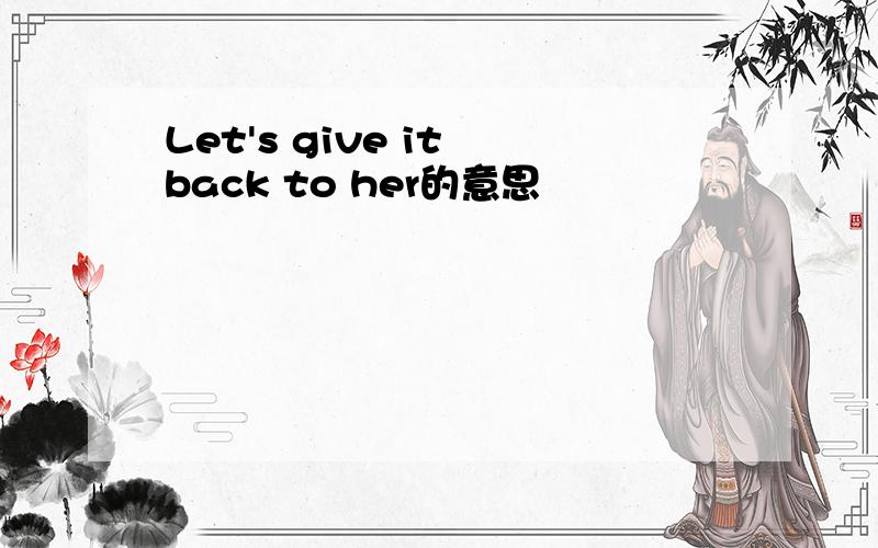 Let's give it back to her的意思