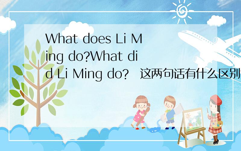 What does Li Ming do?What did Li Ming do?​这两句话有什么区别?