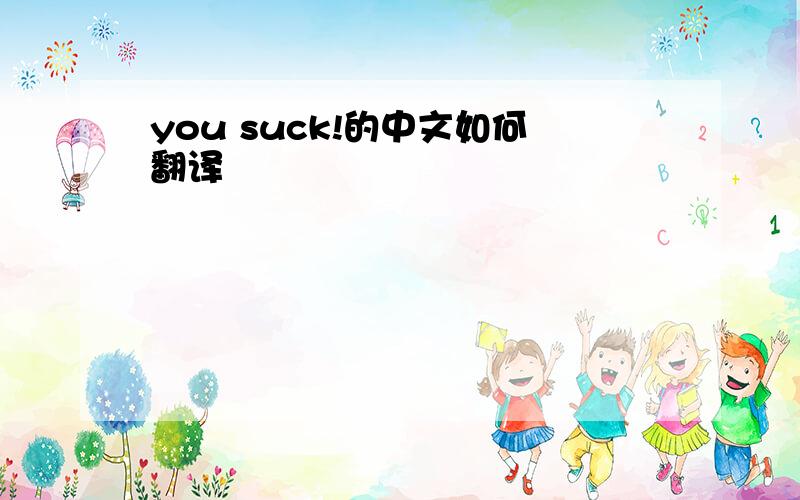 you suck!的中文如何翻译