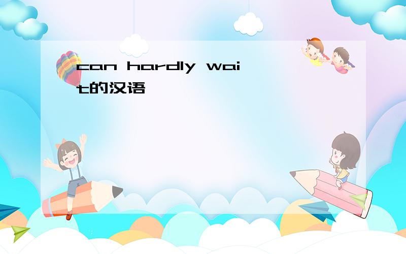 can hardly wait的汉语