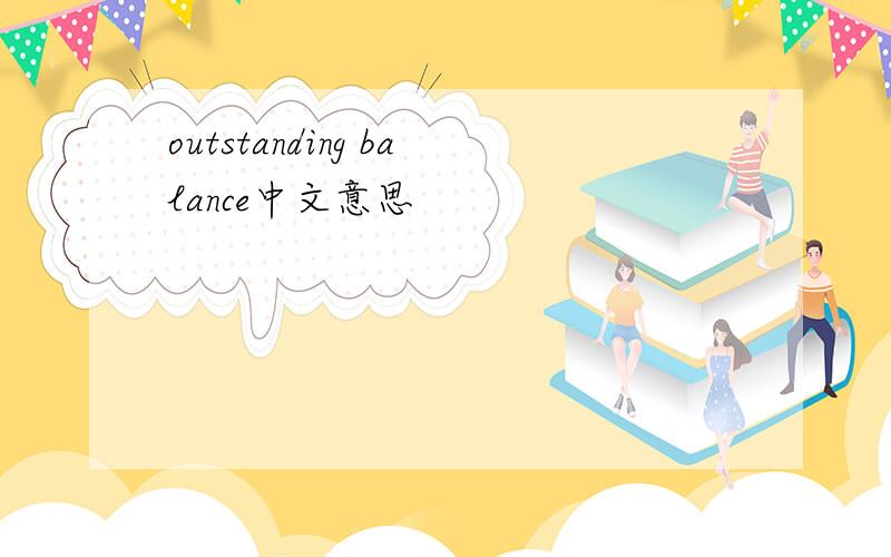 outstanding balance中文意思