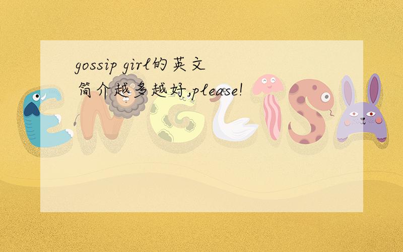 gossip girl的英文简介越多越好,please!
