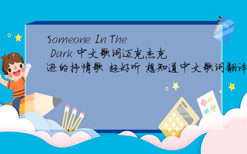 Someone In The Dark 中文歌词迈克杰克逊的抒情歌 超好听 想知道中文歌词翻译 拜托大家啦
