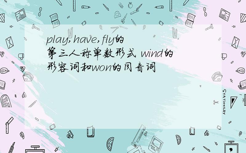 play,have,fly的第三人称单数形式 wind的形容词和won的同音词