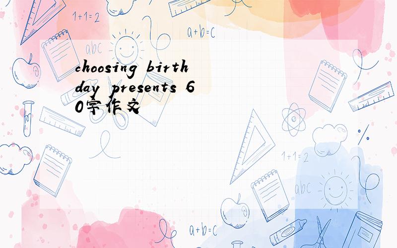 choosing birthday presents 60字作文