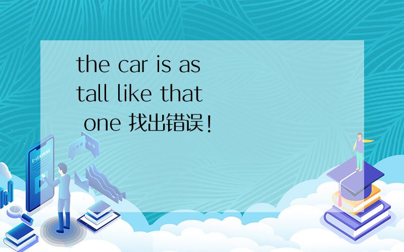 the car is as tall like that one 找出错误!