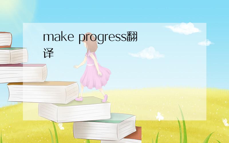 make progress翻译