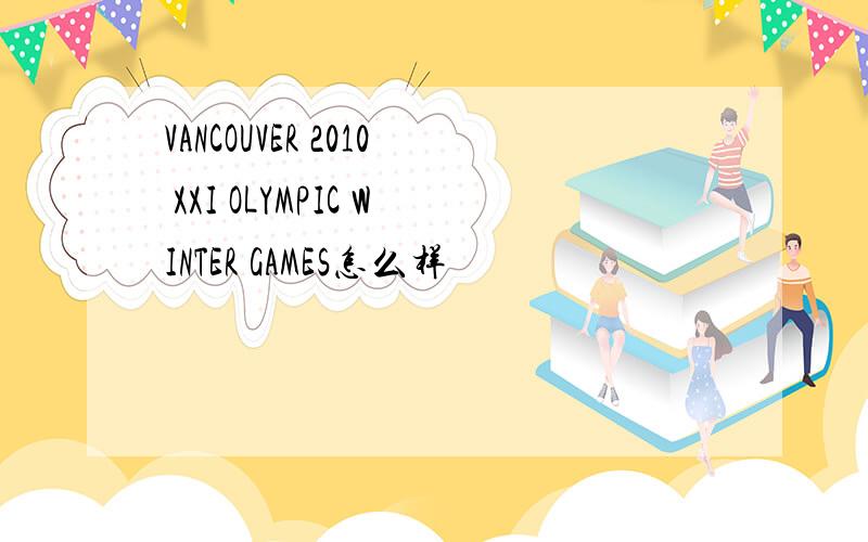VANCOUVER 2010 XXI OLYMPIC WINTER GAMES怎么样