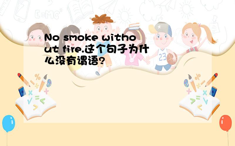 No smoke without fire.这个句子为什么没有谓语?