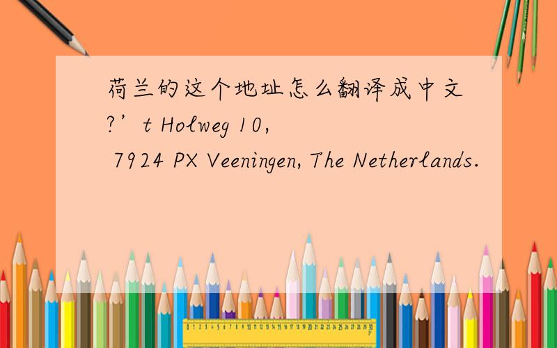 荷兰的这个地址怎么翻译成中文?’t Holweg 10, 7924 PX Veeningen, The Netherlands.