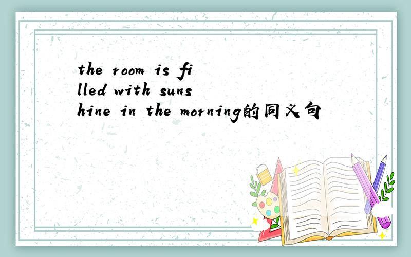 the room is filled with sunshine in the morning的同义句