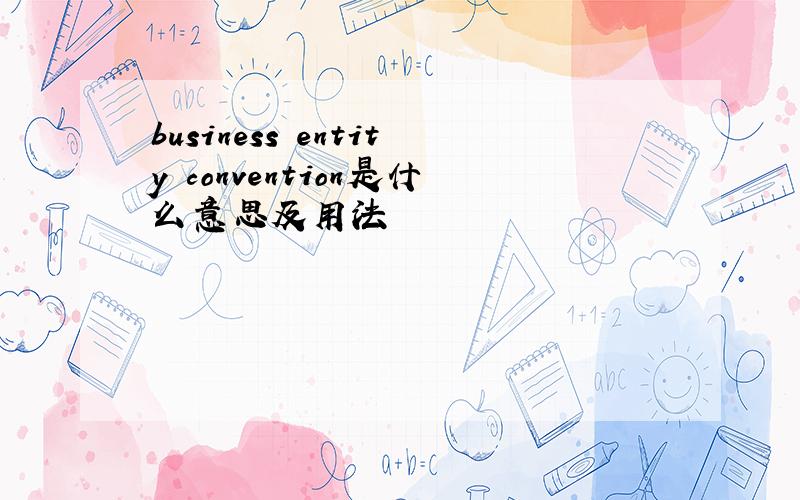 business entity convention是什么意思及用法