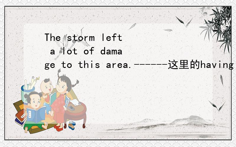 The storm left a lot of damage to this area.------这里的having caused是什么用法啊.