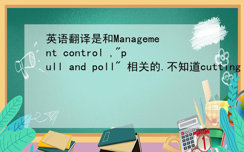 英语翻译是和Management control ,