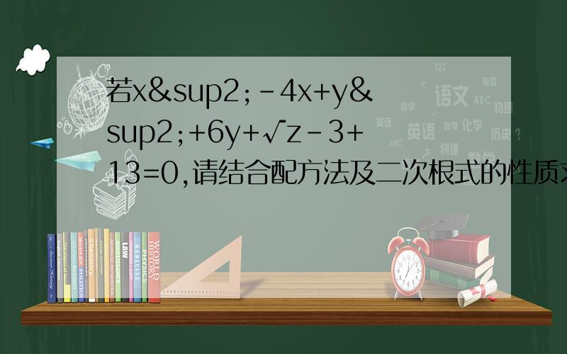 若x²-4x+y²+6y+√z-3+13=0,请结合配方法及二次根式的性质求（xy）z次方的值