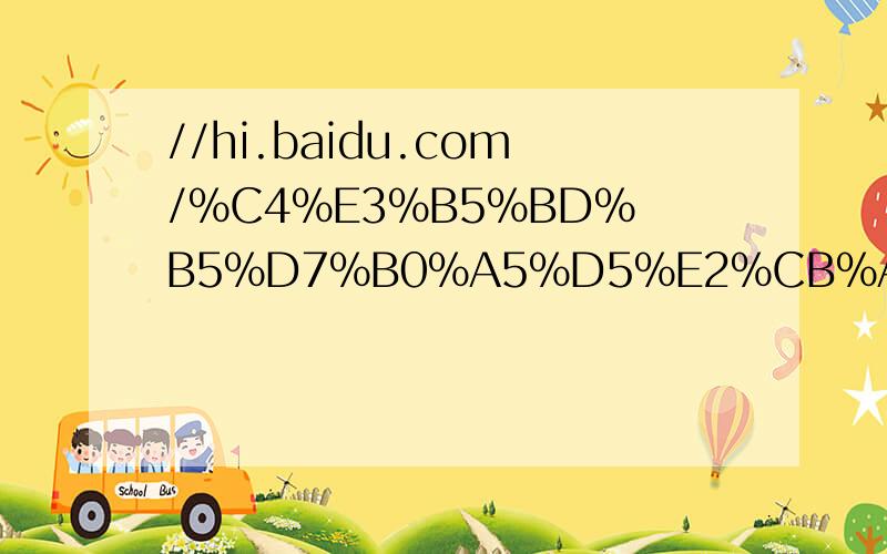 //hi.baidu.com/%C4%E3%B5%BD%B5%D7%B0%A5%D5%E2%CB%AD/album/item/ffb473a181cd72be9252ee58.html三更半夜来问 必定不是无聊啊!