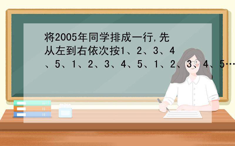 将2005年同学排成一行,先从左到右依次按1、2、3、4、5、1、2、3、4、5、1、2、3、4、5……的顺序报数,再从右到左依次按l、2、3、1、2、3、1、2、3……的顺序报数.那么两次都报“ 1”的同学共