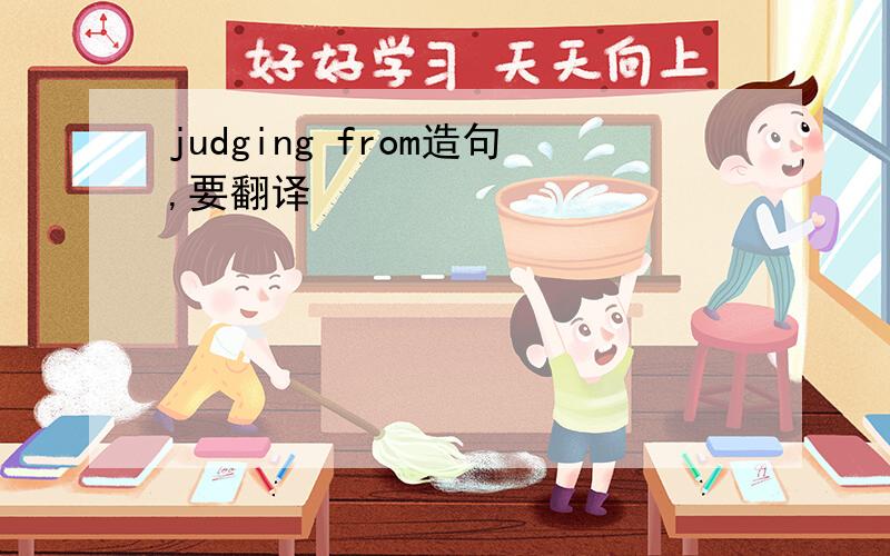 judging from造句,要翻译
