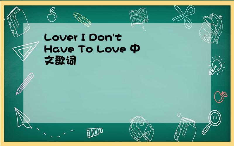Lover I Don't Have To Love 中文歌词
