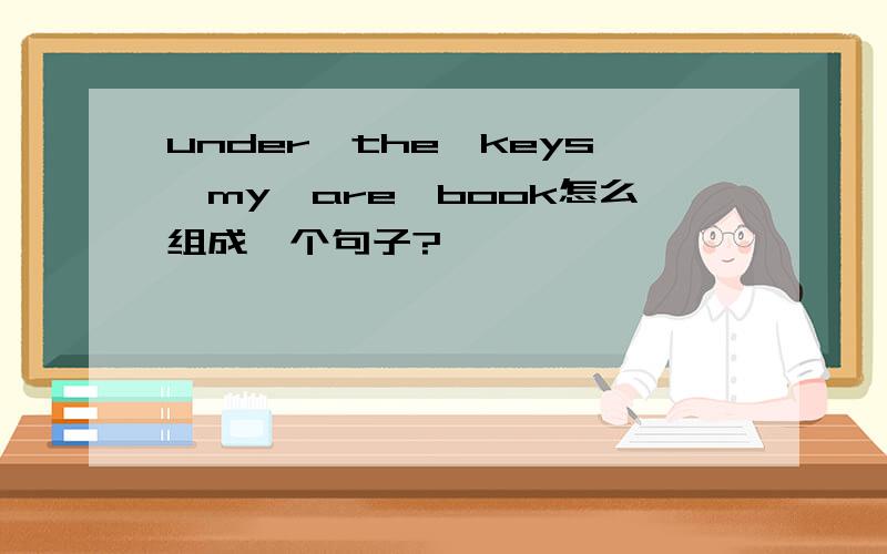 under,the,keys,my,are,book怎么组成一个句子?