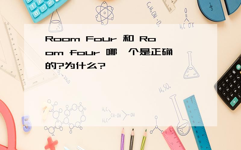 Room Four 和 Room four 哪一个是正确的?为什么?
