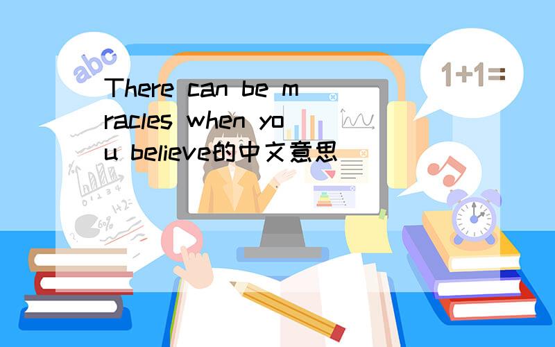 There can be mracles when you believe的中文意思
