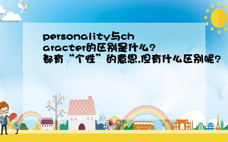 personality与character的区别是什么?都有“个性”的意思,但有什么区别呢?