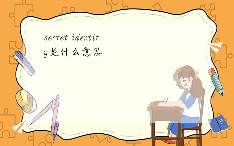 secret identity是什么意思