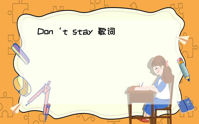 Don‘t stay 歌词