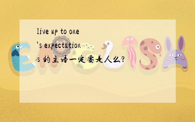 live up to one's expectations 的主语一定要是人么?