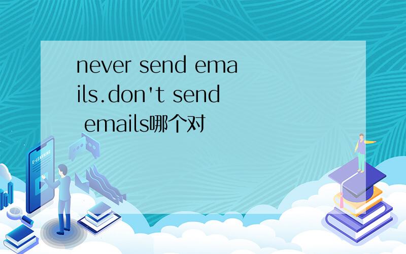 never send emails.don't send emails哪个对