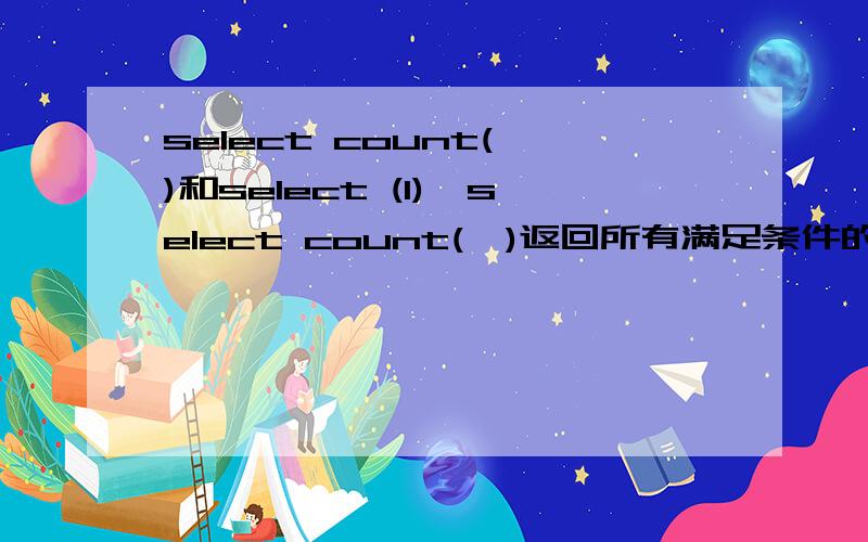 select count(*)和select (1)