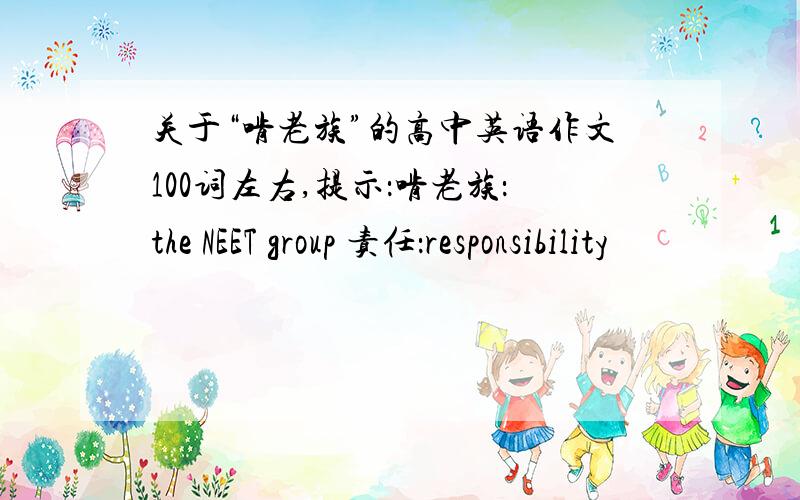 关于“啃老族”的高中英语作文100词左右,提示：啃老族：the NEET group 责任：responsibility