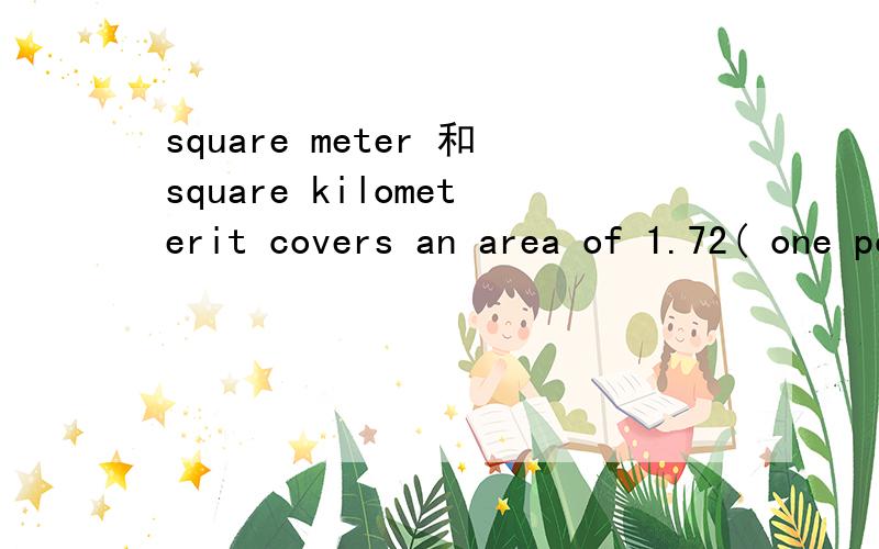 square meter 和square kilometerit covers an area of 1.72( one point seventy- two) square kilometre.The Shanghai Expo Site covers a total area of 5.28 sq km.it covers an area of 48000 square meters.是表示square meter可数,而square kilometer不