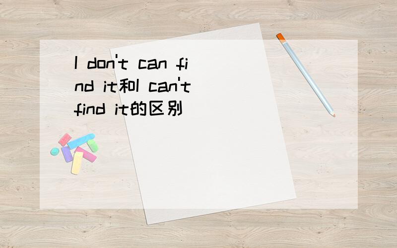 I don't can find it和I can't find it的区别