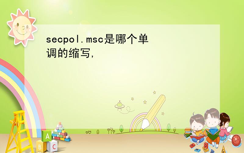 secpol.msc是哪个单调的缩写,