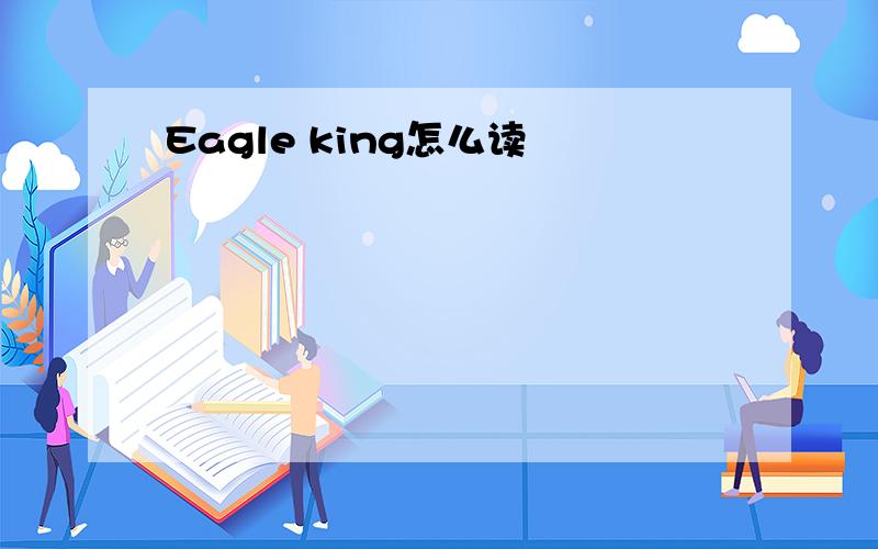 Eagle king怎么读