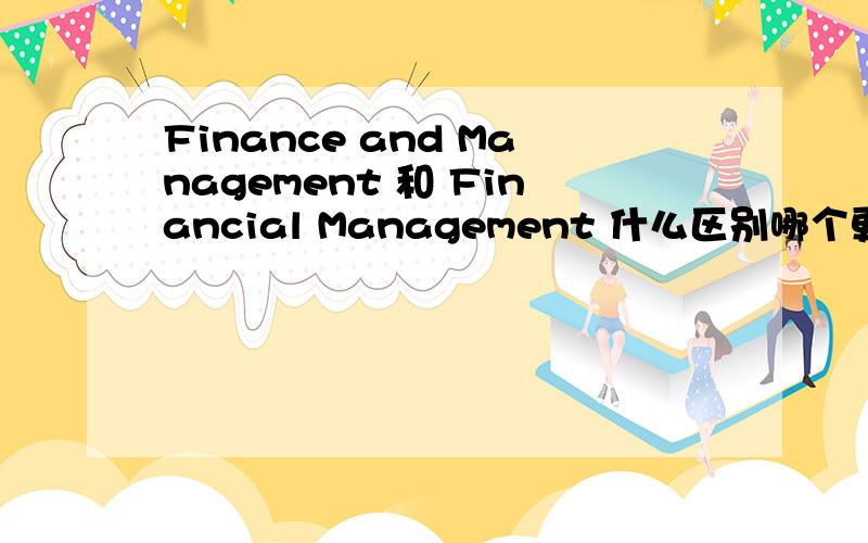 Finance and Management 和 Financial Management 什么区别哪个更好?