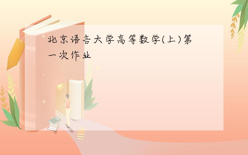 北京语言大学高等数学(上)第一次作业