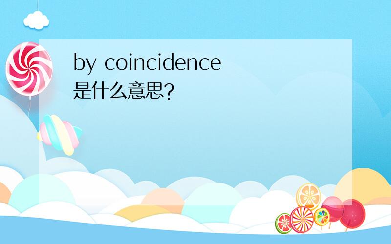 by coincidence是什么意思?