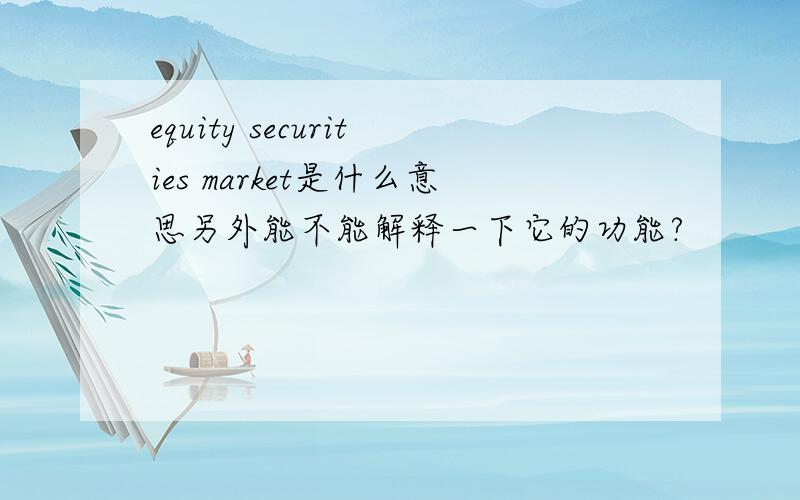 equity securities market是什么意思另外能不能解释一下它的功能?