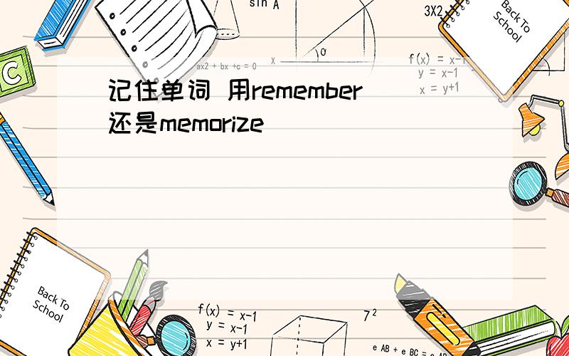 记住单词 用remember还是memorize