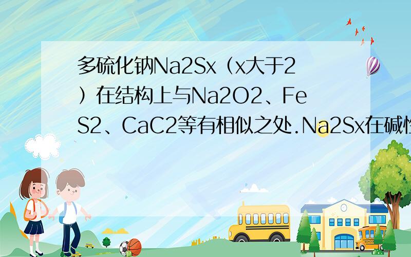 多硫化钠Na2Sx（x大于2）在结构上与Na2O2、FeS2、CaC2等有相似之处.Na2Sx在碱性溶液中可被NaClO氧化为Na2SO4,而NaClO被还原为NaCl,反应中Na2Sx与NaClO的物质的量之比为1：16,则x的值是