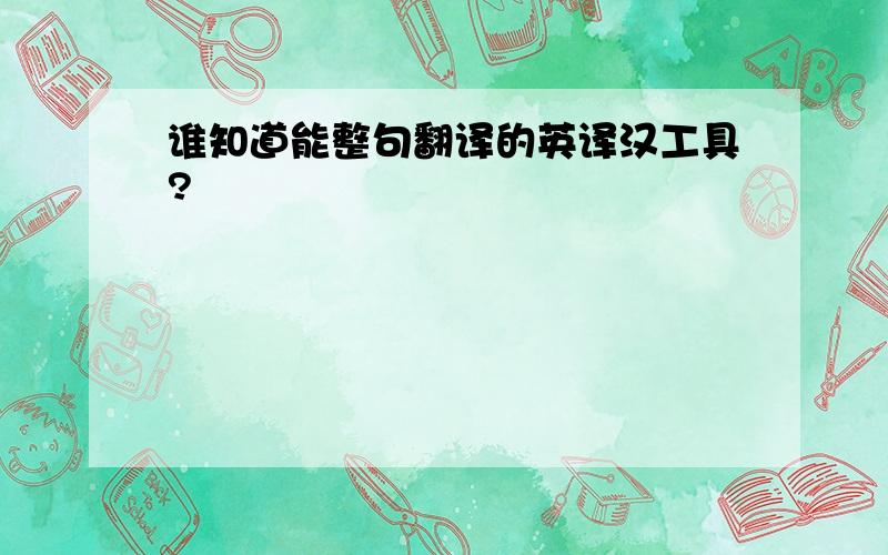谁知道能整句翻译的英译汉工具?