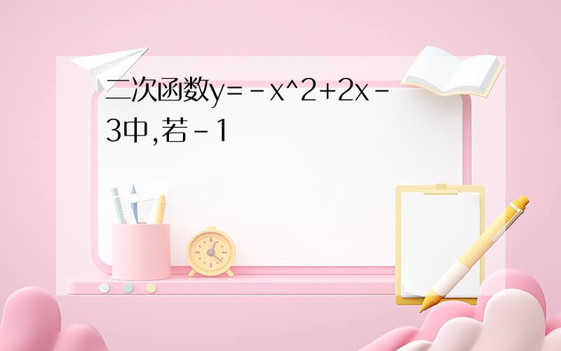 二次函数y=-x^2+2x-3中,若-1